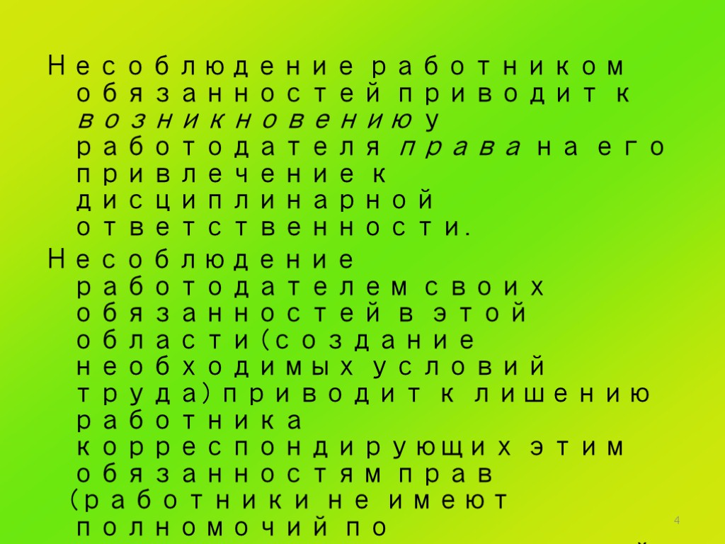 4 Несоблюдение работником обязанностей приводит к возникновению у работодателя права на его привлечение к